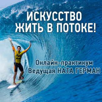 Искусство жить в потоке - Герман (2017)_0.png